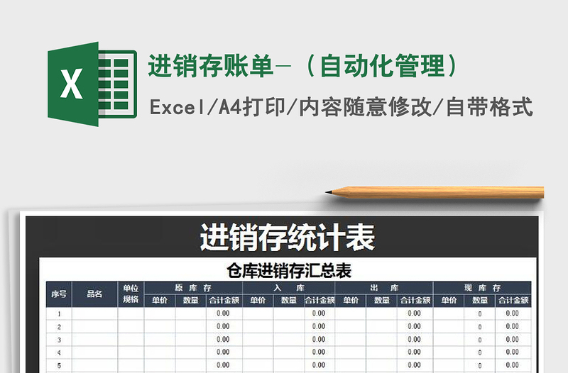 2025年进销存账单-（自动化管理）