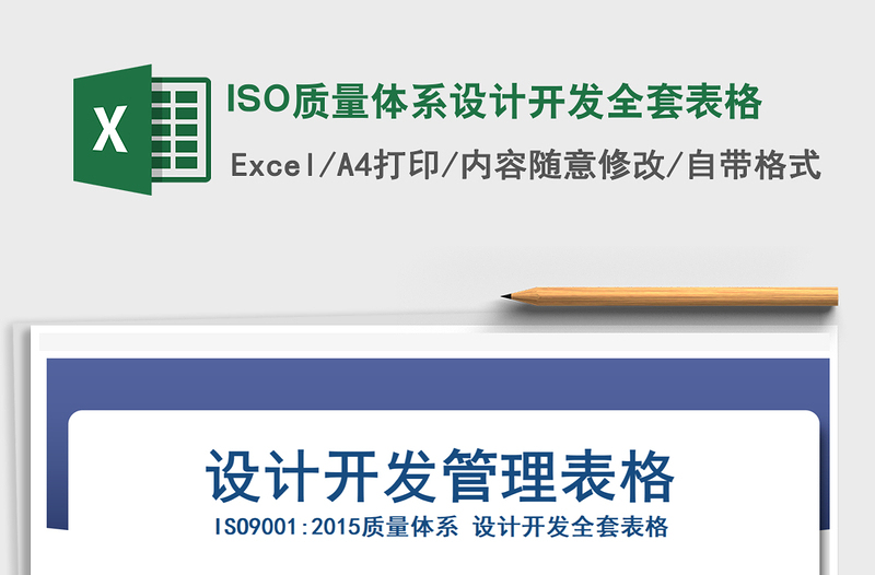 2024ISO质量体系设计开发全套表格exce表格