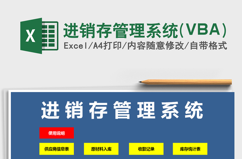 进销存管理系统(VBA)excel表格