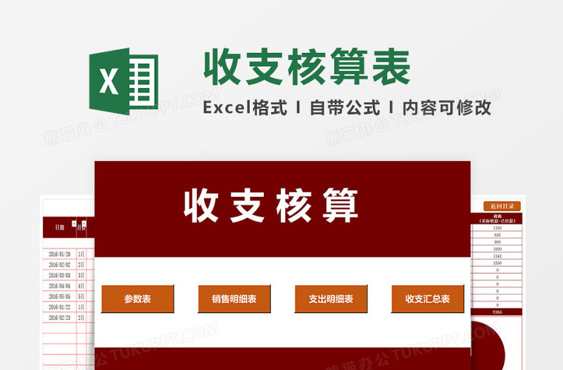 收支核算管理系统excel表格模板