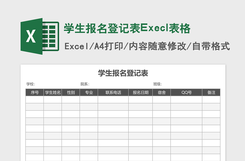 学生报名登记表Execl表格免费下载