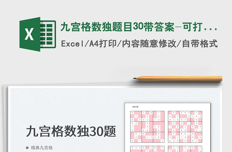 2024九宫格数独题目30带答案-可打印excel表格