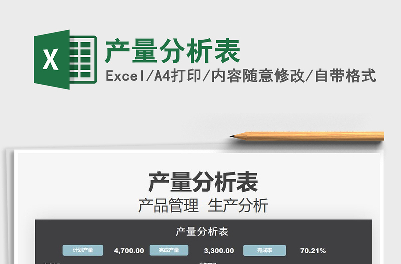 2025产量分析表免费下载