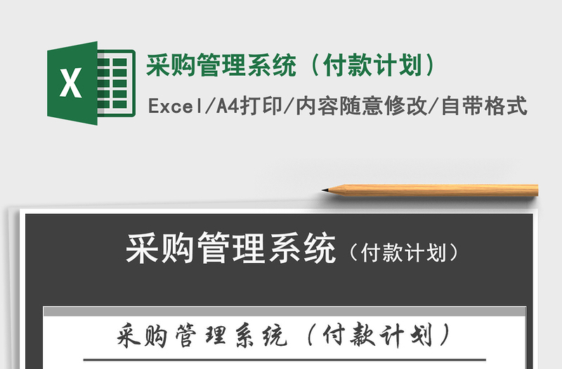 采购管理系统（付款计划）