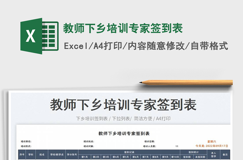 2025教师下乡培训专家签到表免费下载