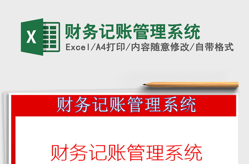 2025财务记账管理系统免费下载