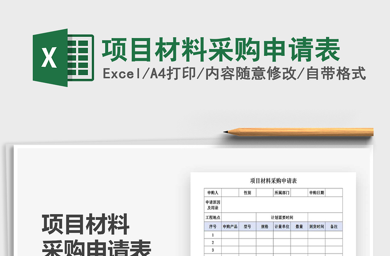 2025年项目材料采购申请表