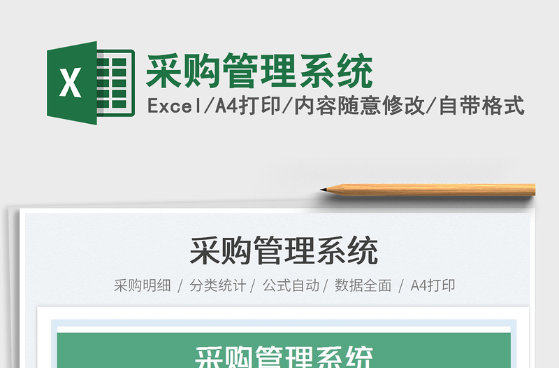 2025采购管理系统免费下载