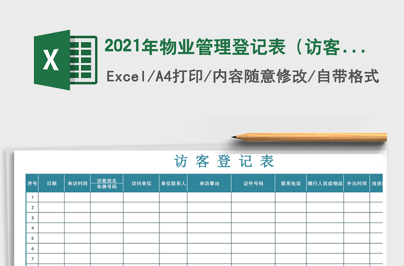 2025年物业管理登记表（访客登记）