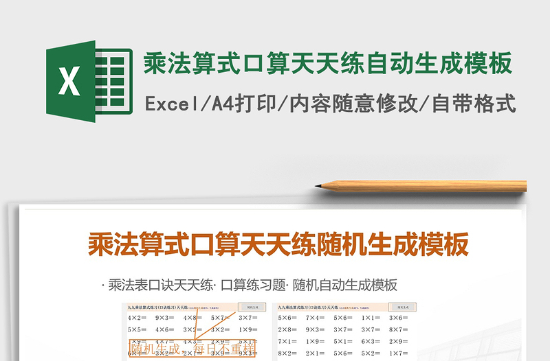 2024年乘法算式口算天天练自动生成模板