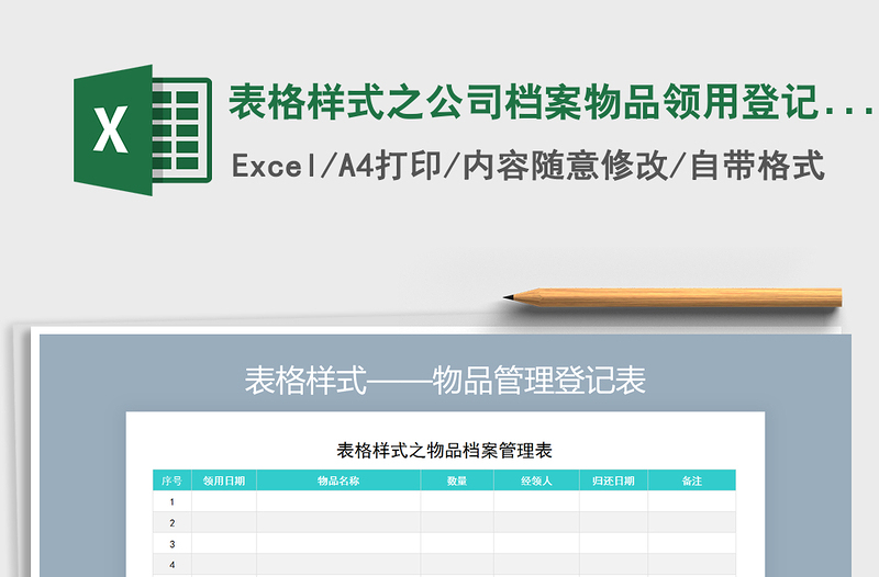 2025年表格样式之公司档案物品领用登记表