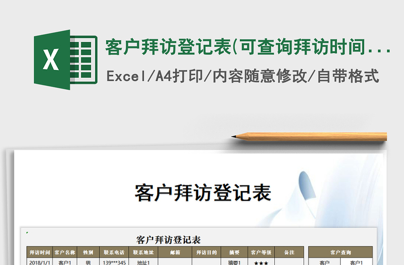 2025年客户拜访登记表(可查询拜访时间)