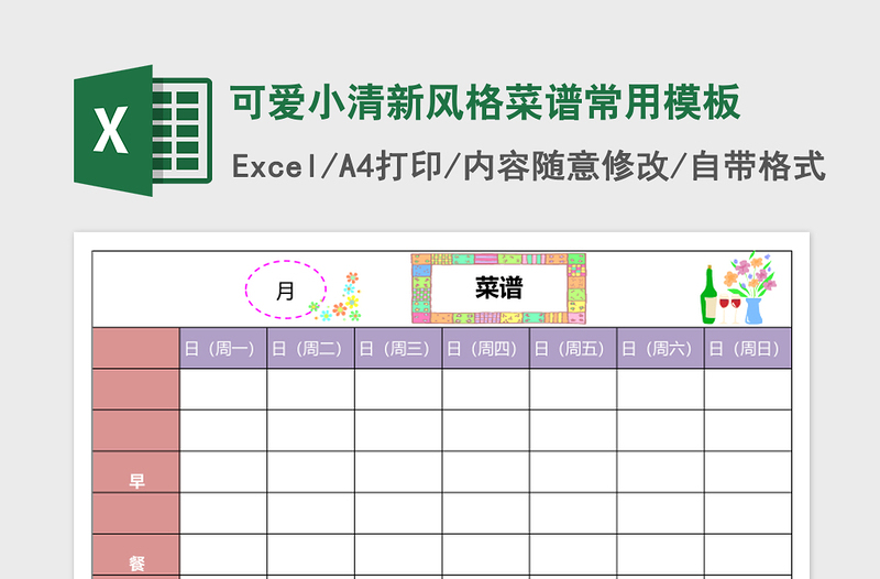 2025可爱小清新风格菜谱常用excel表格模板