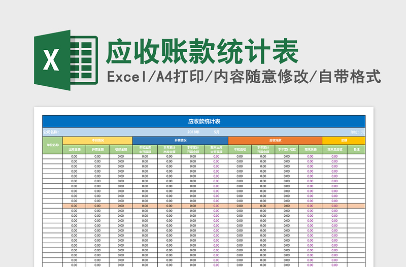 应收账款统计表excel表格下载