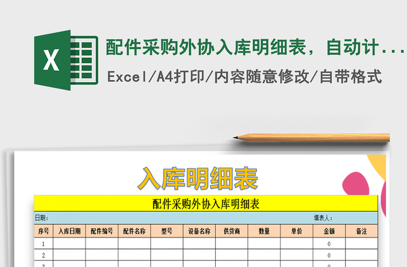 2025年配件采购外协入库明细表，自动计算免费下载