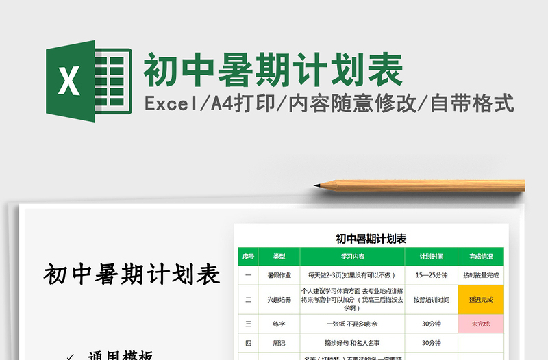 2025初中暑期计划表免费下载