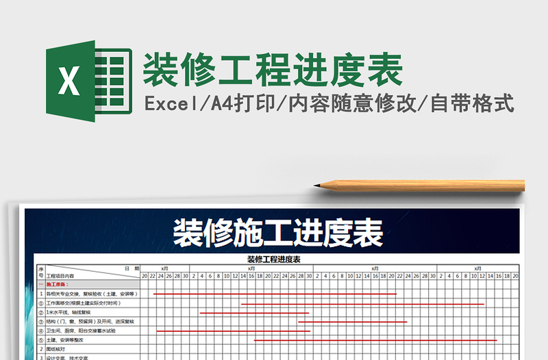 2024年装修工程进度表免费下载