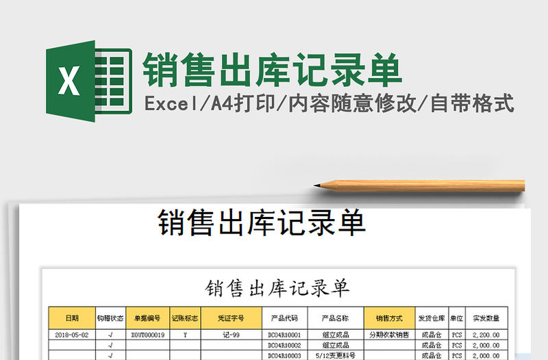 2025年销售出库记录单免费下载