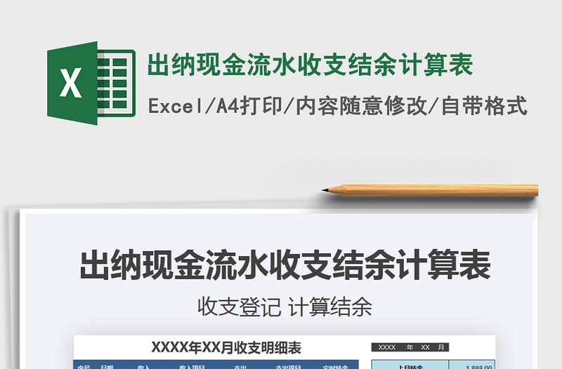 2025年出纳现金流水收支结余计算表