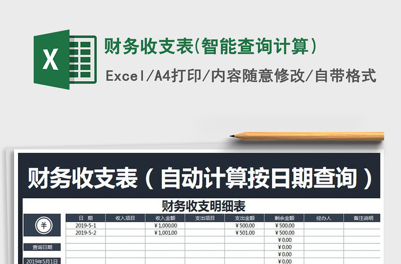 财务收支表(智能查询计算）