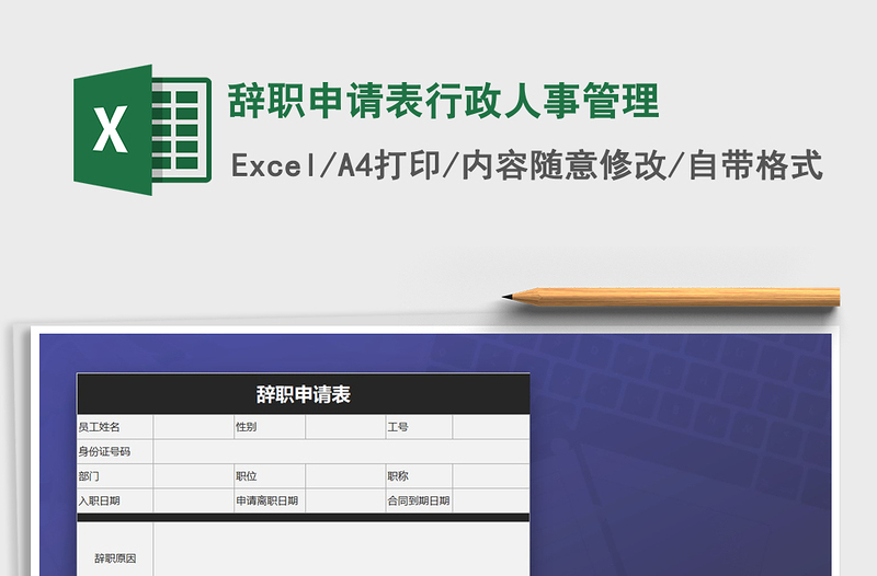 2025年辞职申请表行政人事管理