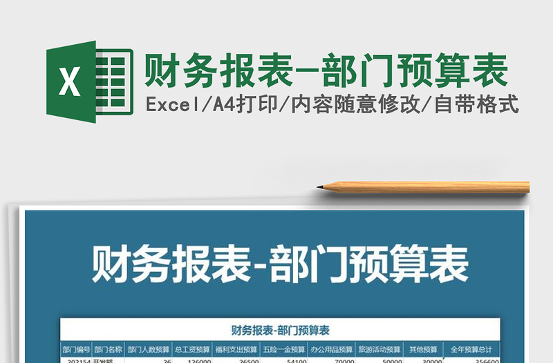 2025年财务报表-部门预算表