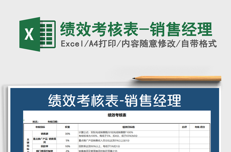 2025年绩效考核表-销售经理