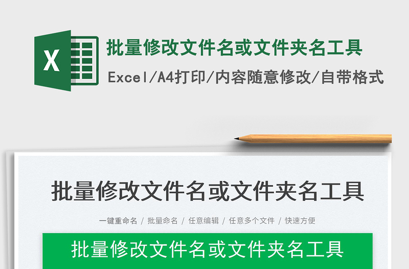 2024批量修改文件名或文件夹名工具exce表格