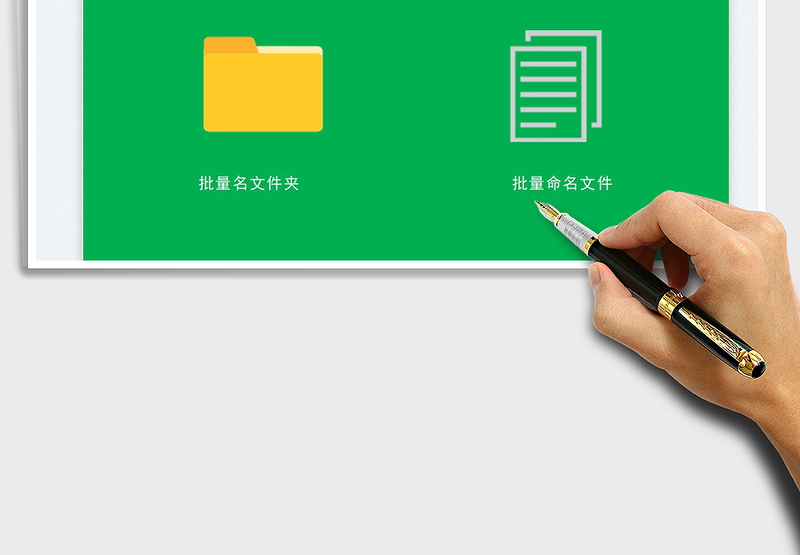 2024批量修改文件名或文件夹名工具exce表格