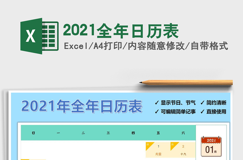 2021年2021全年日历表免费下载