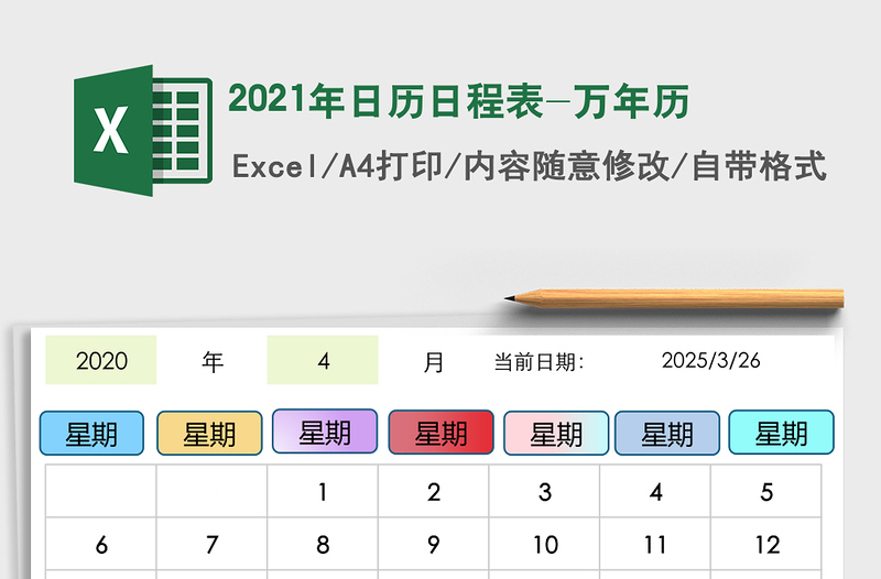 2025年日历日程表-万年历
