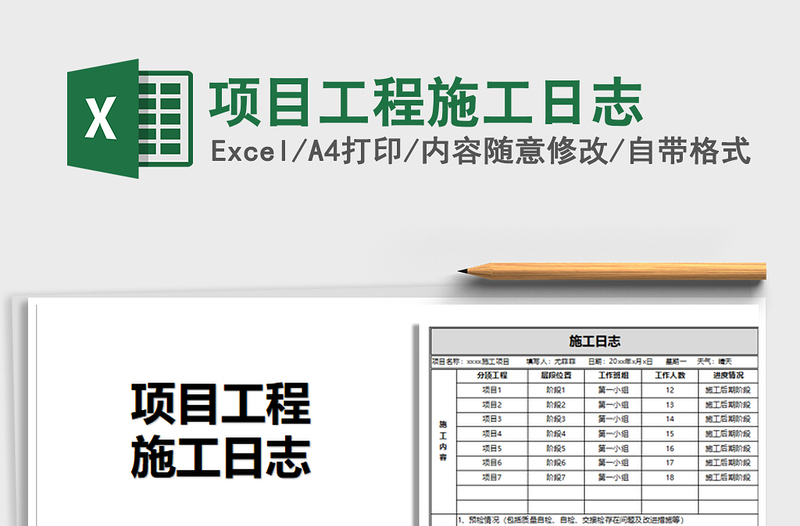 2024年项目工程施工日志免费下载