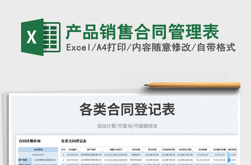 2025产品销售合同管理表免费下载