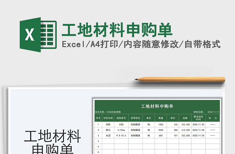 2025年工地材料申购单