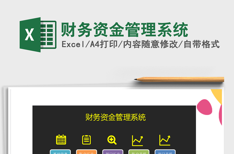 2024年财务资金管理系统exce表格