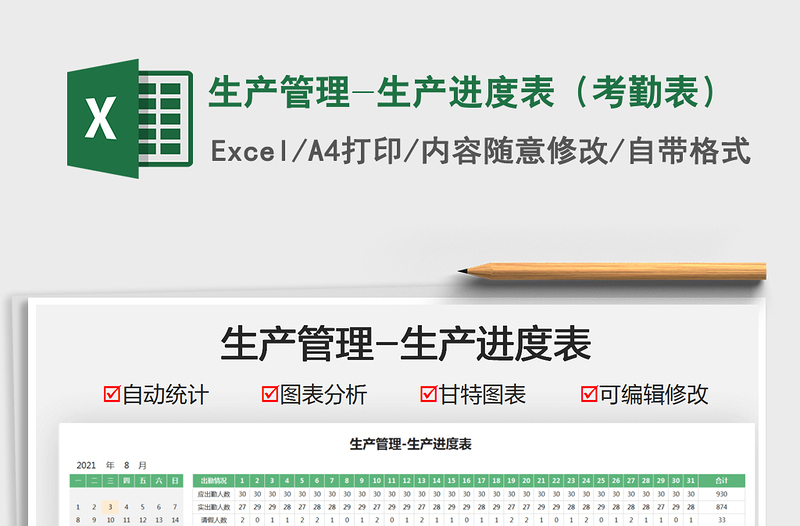 2024生产管理-生产进度表（考勤表）exce表格