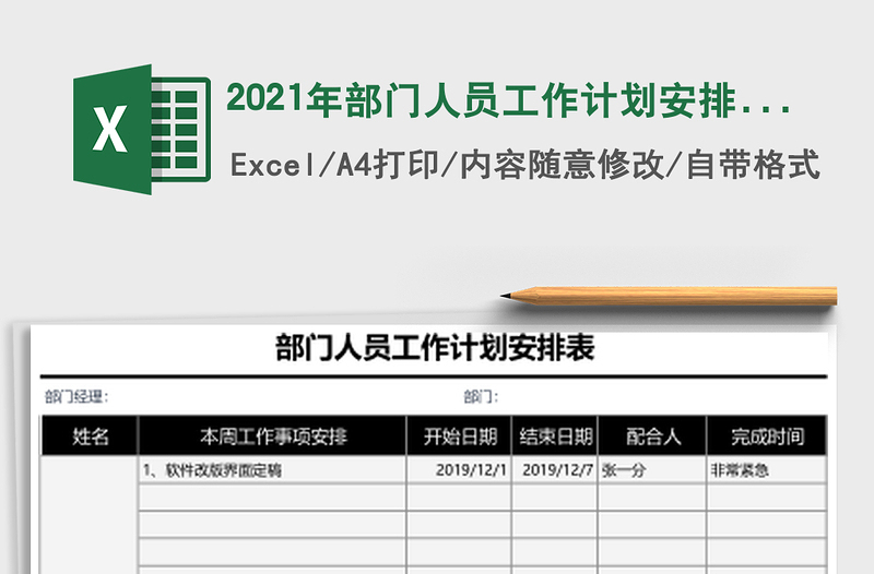 2025年部门人员工作计划安排表