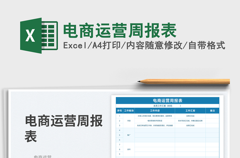 2025电商运营周报表