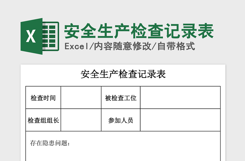 2025年安全生产检查记录表