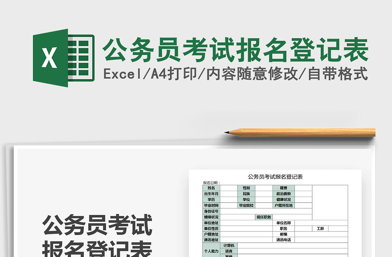 2025年公务员考试报名登记表