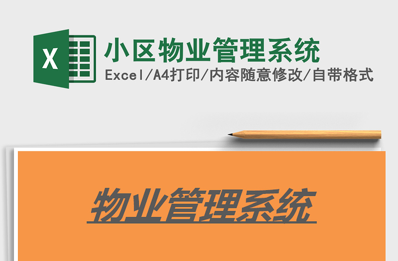 2025年小区物业管理系统