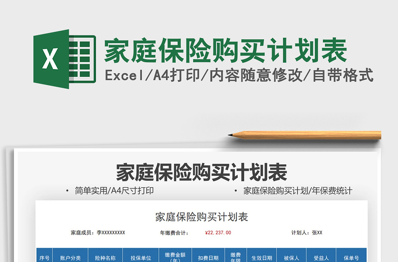 2025家庭保险购买计划表免费下载