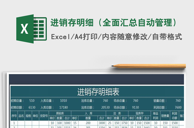 2025年进销存明细（全面汇总自动管理）
