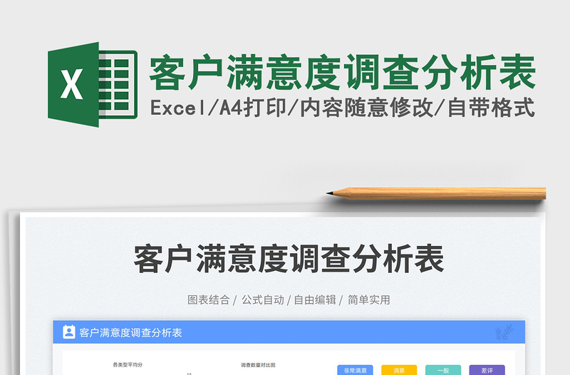 2025客户满意度调查分析表免费下载