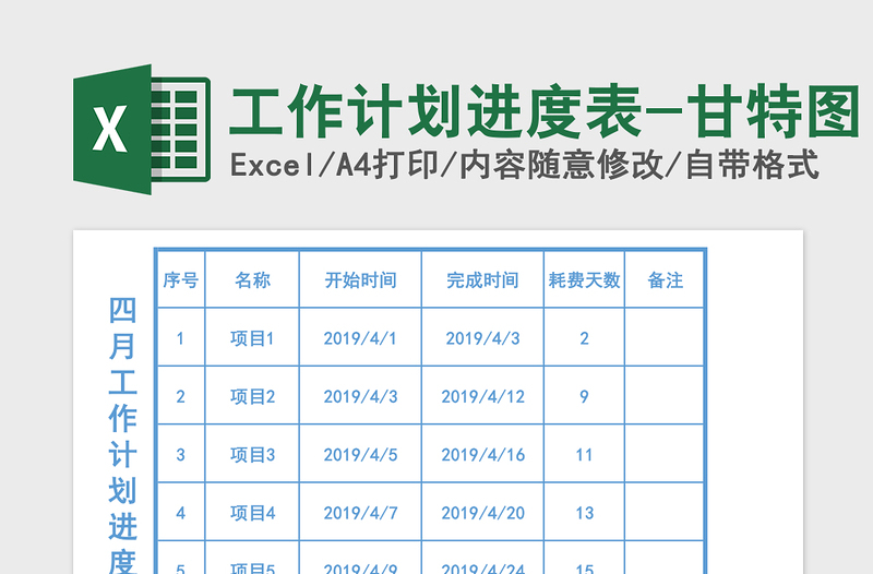 工作计划进度表-甘特图excel模板