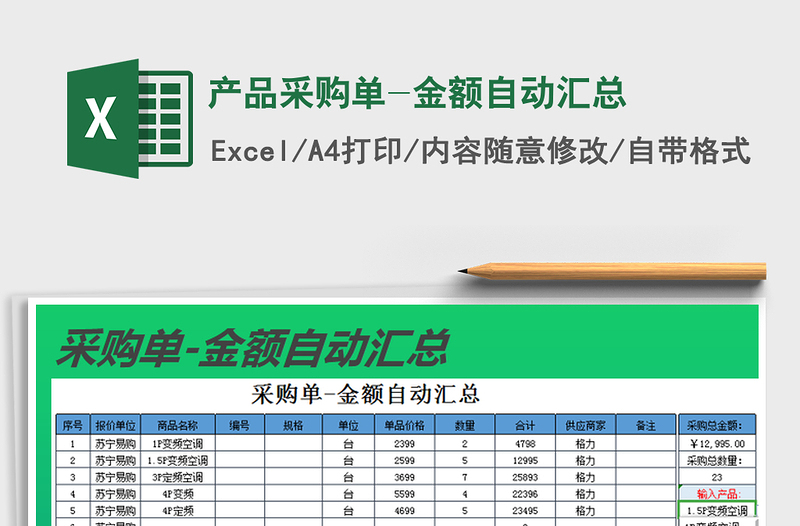 2025年产品采购单-金额自动汇总