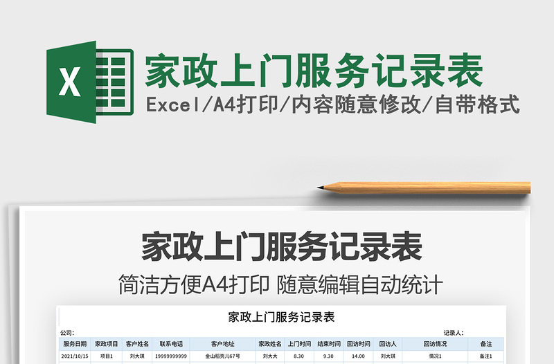 2025家政上门服务记录表免费下载