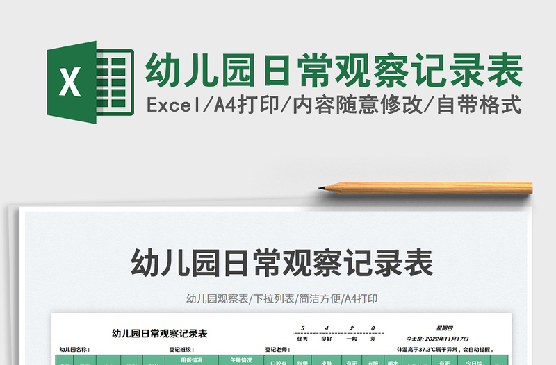 2025幼儿园日常观察记录表免费下载