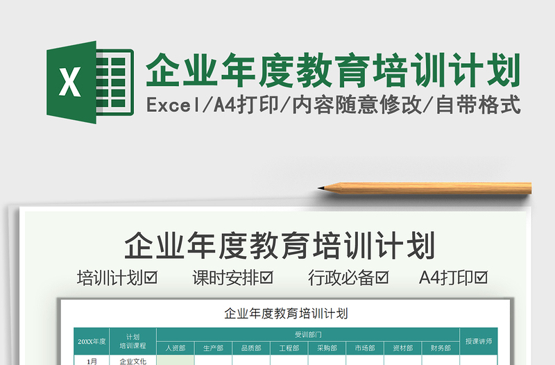 2025企业年度教育培训计划免费下载