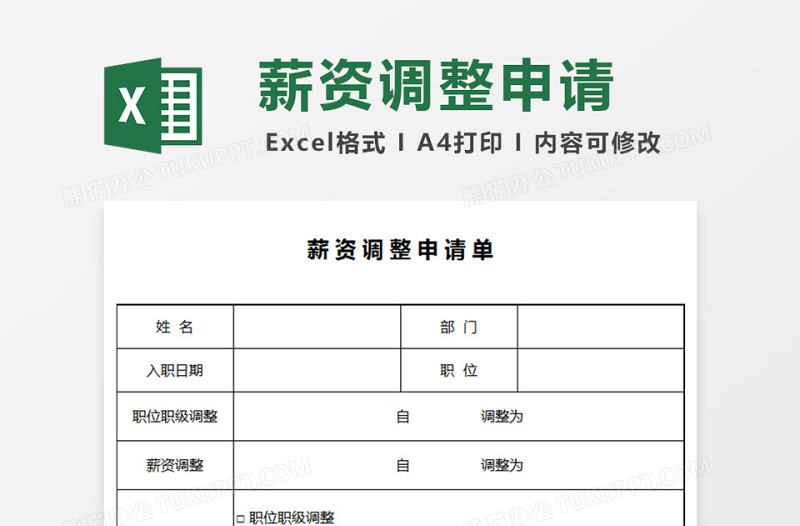 薪酬调整申请单下载